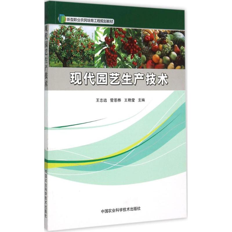 现代园艺生产技术