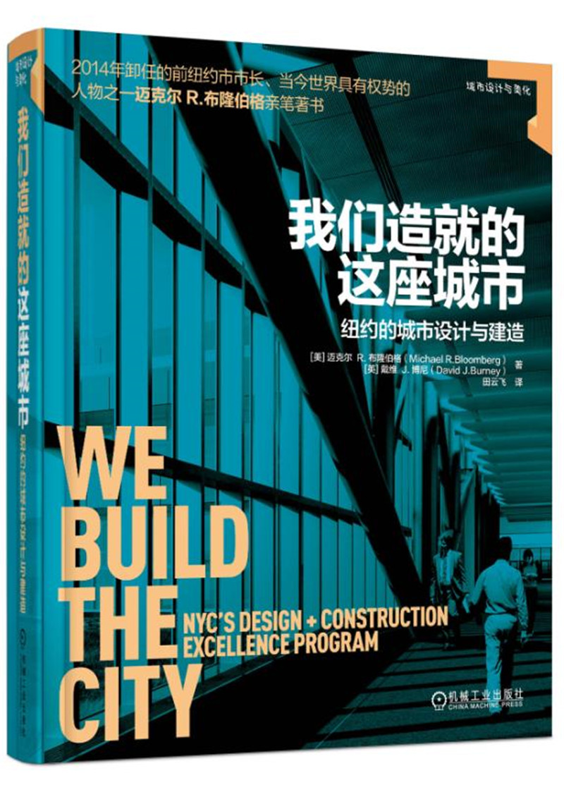 我们造就的这座城市：纽约的城市设计与建造