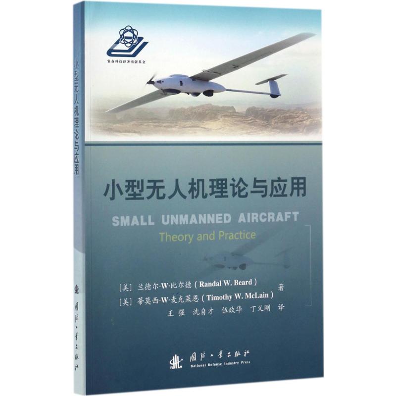 小型无人机理论与应用