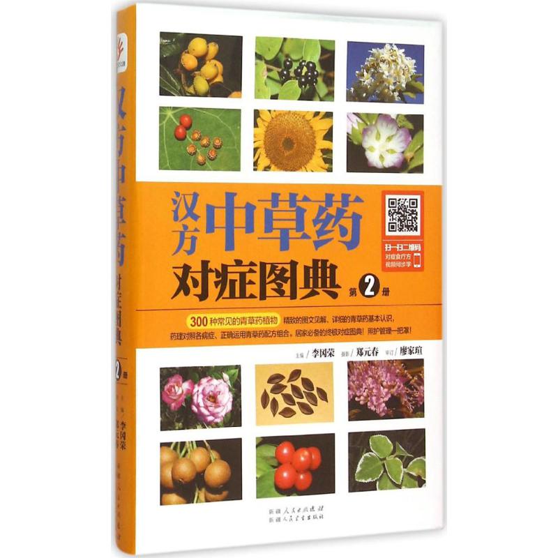 汉方中草药对症图典第2册