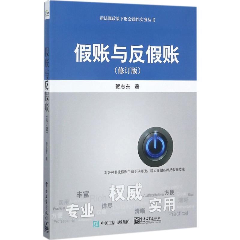 假账与反假账(修订版)