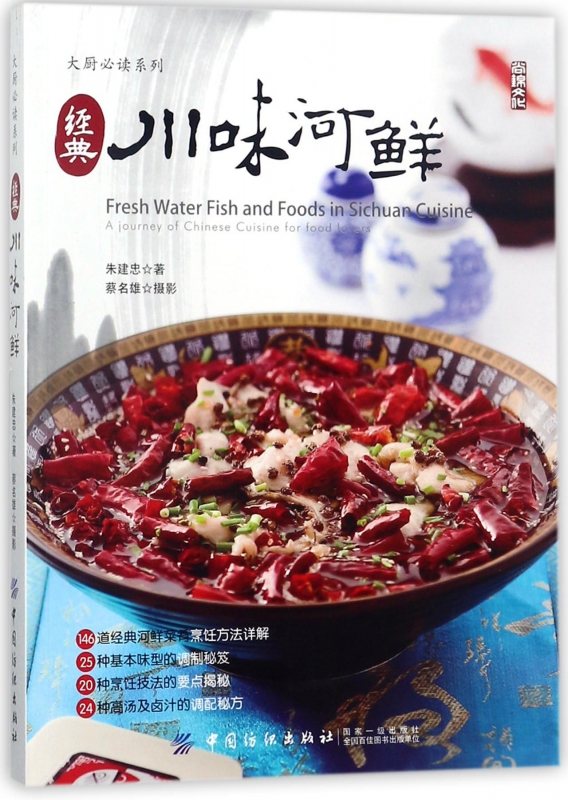 经典川味河鲜