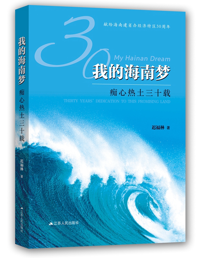 我的海南梦：痴心热土三十载