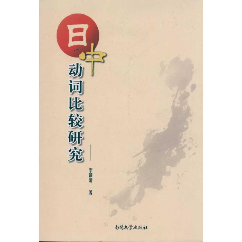 日中动词比较研究