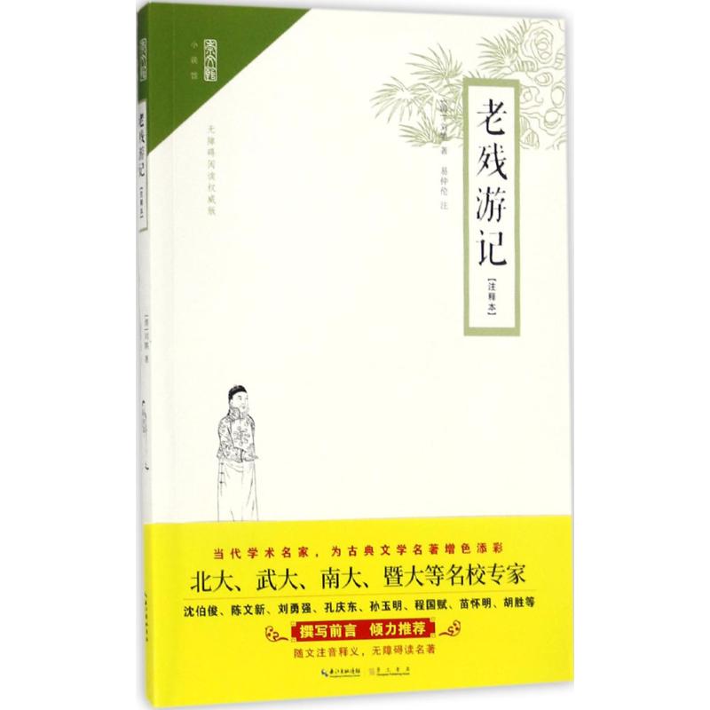 老残游记(注释本,无障碍阅读权威版)