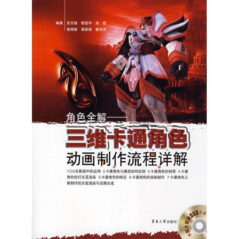三维卡通角色动画制作流程详解（附光盘）