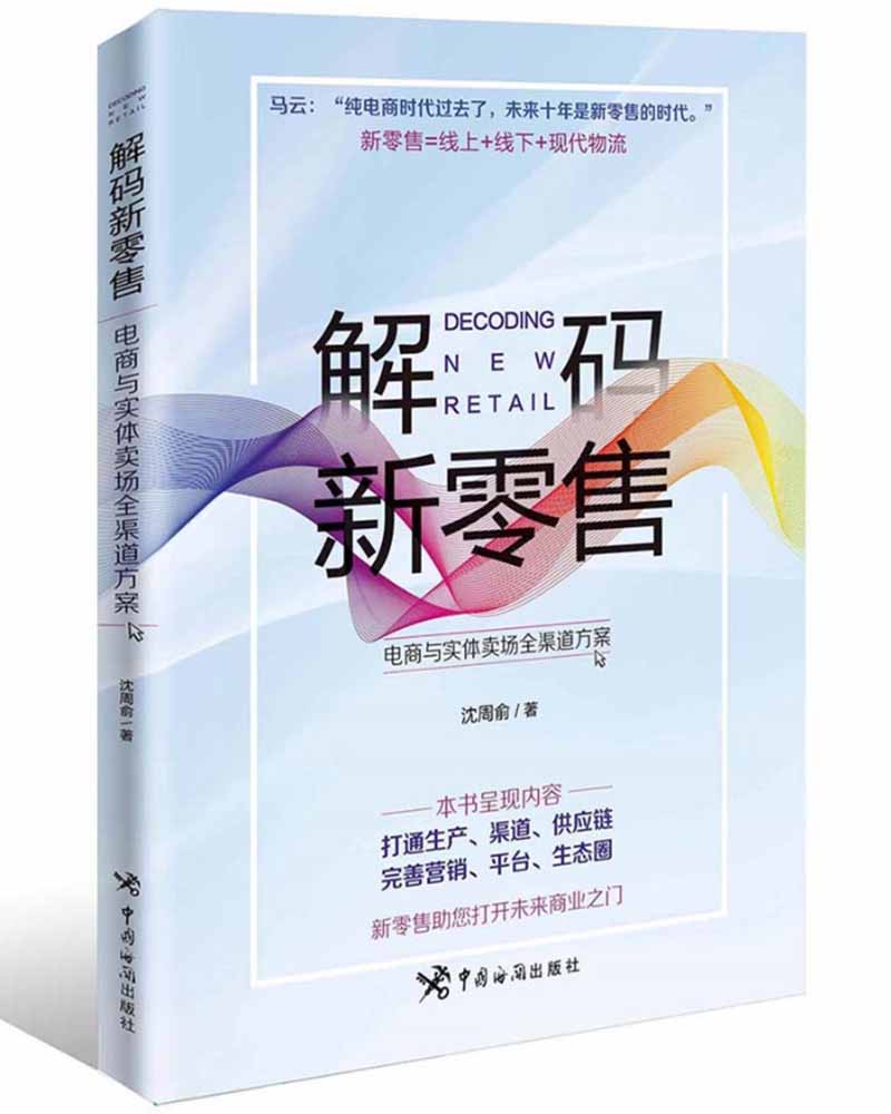 解码新零售 : 电商与实体卖场全渠道方案