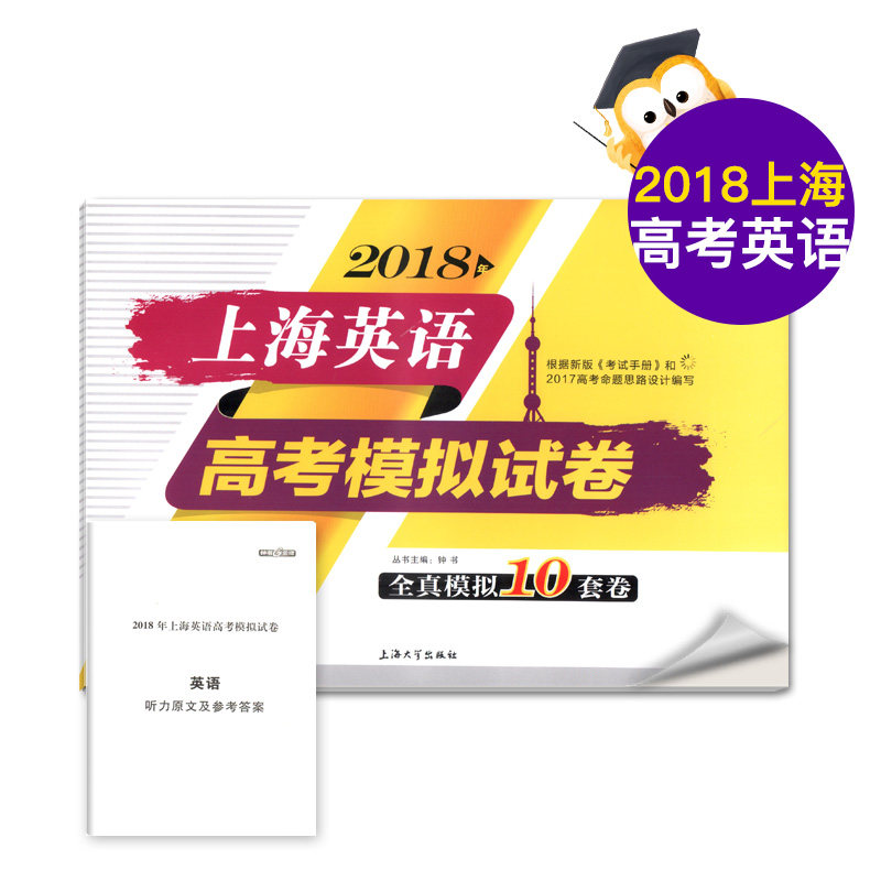 正版现货 钟书金牌 2021上海英语高考模拟试卷 全真模拟10套卷 上海大学出版社 高三高考英语复