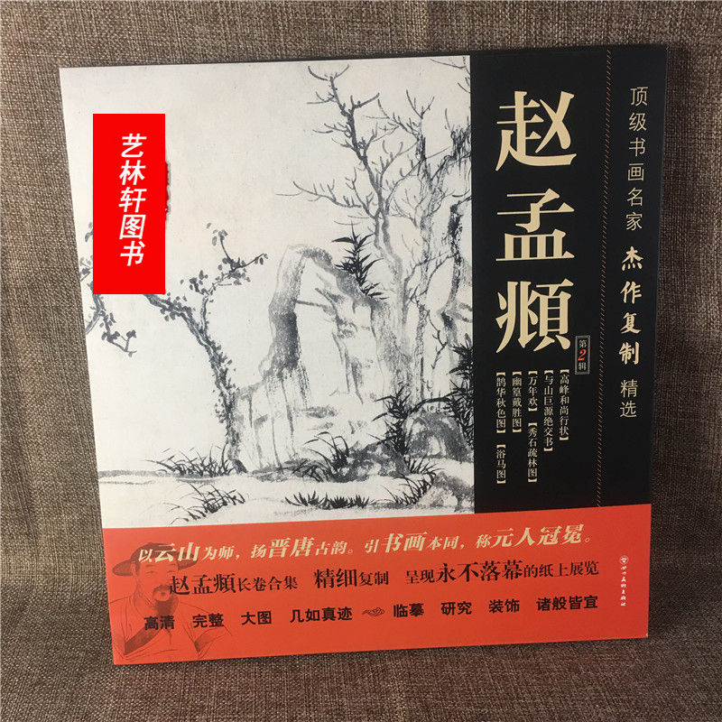 赵孟頫绘画 画册 书画名家杰作复制精选赵孟頫 第2辑浴马图高峰和尚行