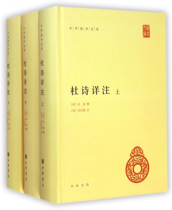 杜诗详注 上中下 精装 中华国学文库 传统文化精华 标准简体善本 清代的仇兆鳌花费20年时间 搜集各家注本 辑为杜诗详注