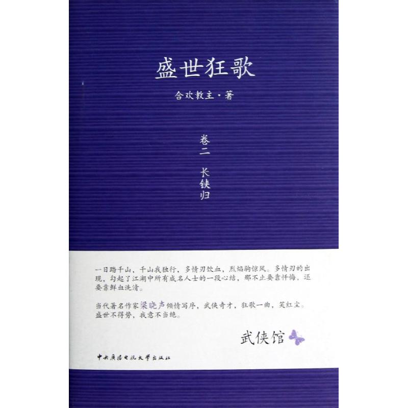 盛世狂歌.卷二.长铗归
