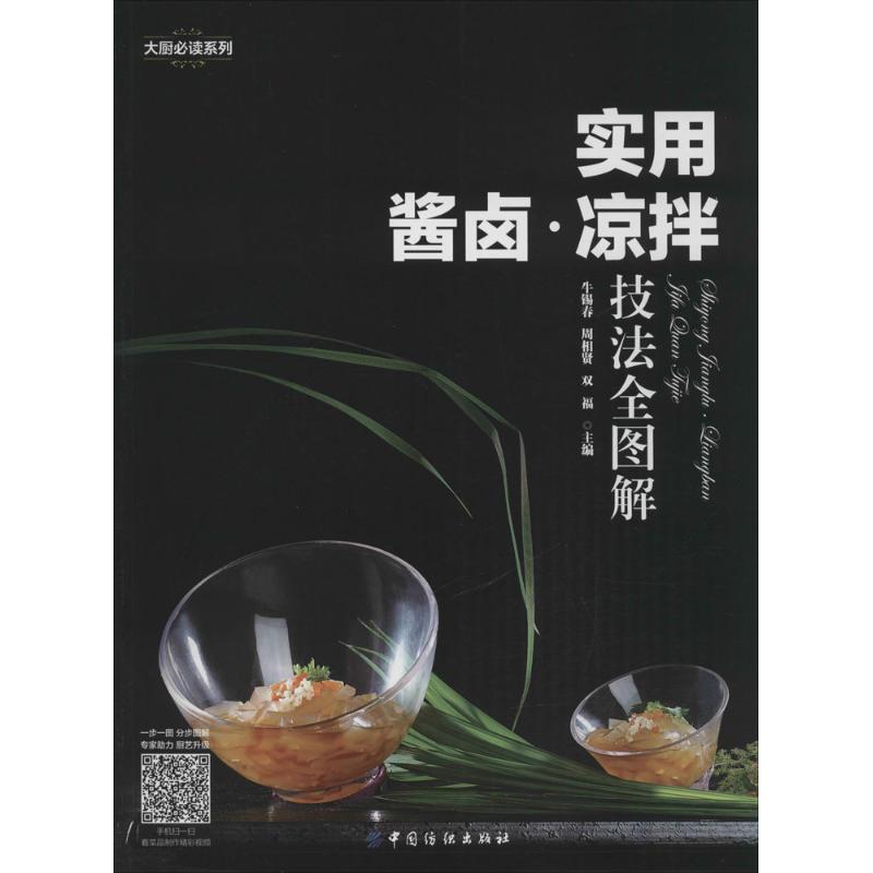 实用酱卤·凉拌技法全图解
