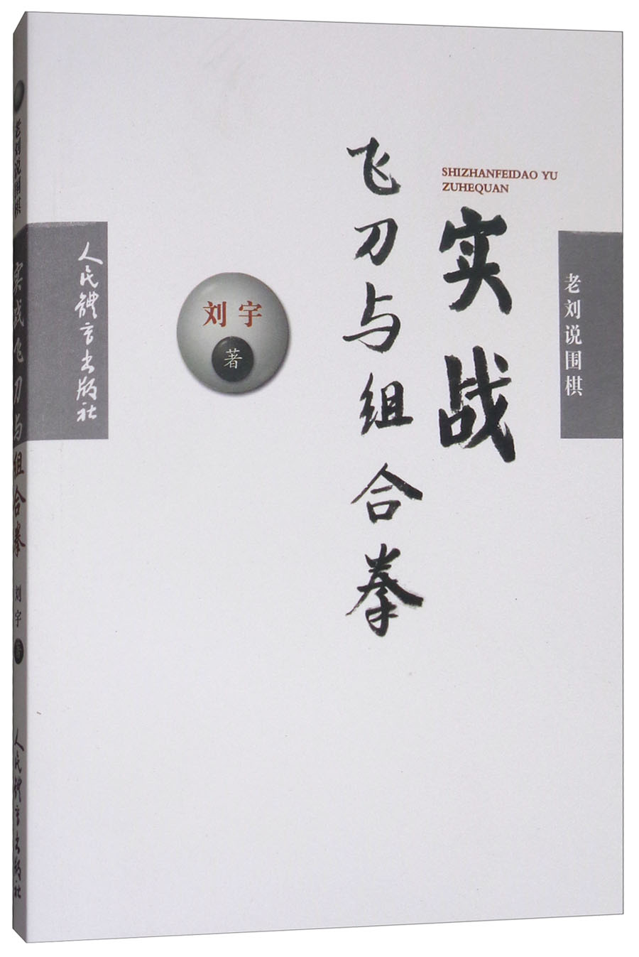 老刘说围棋：实战飞刀与组合拳