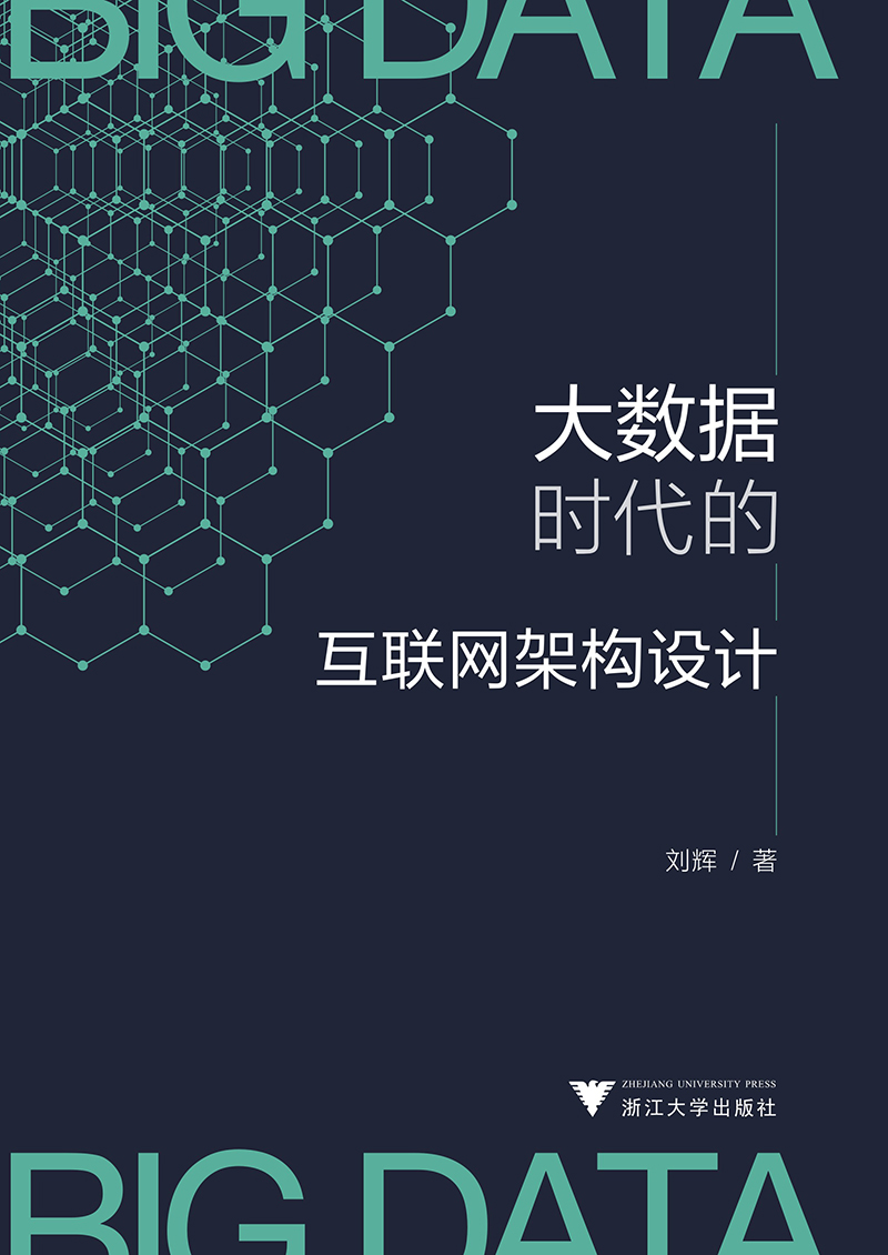 大数据时代的互联网架构设计