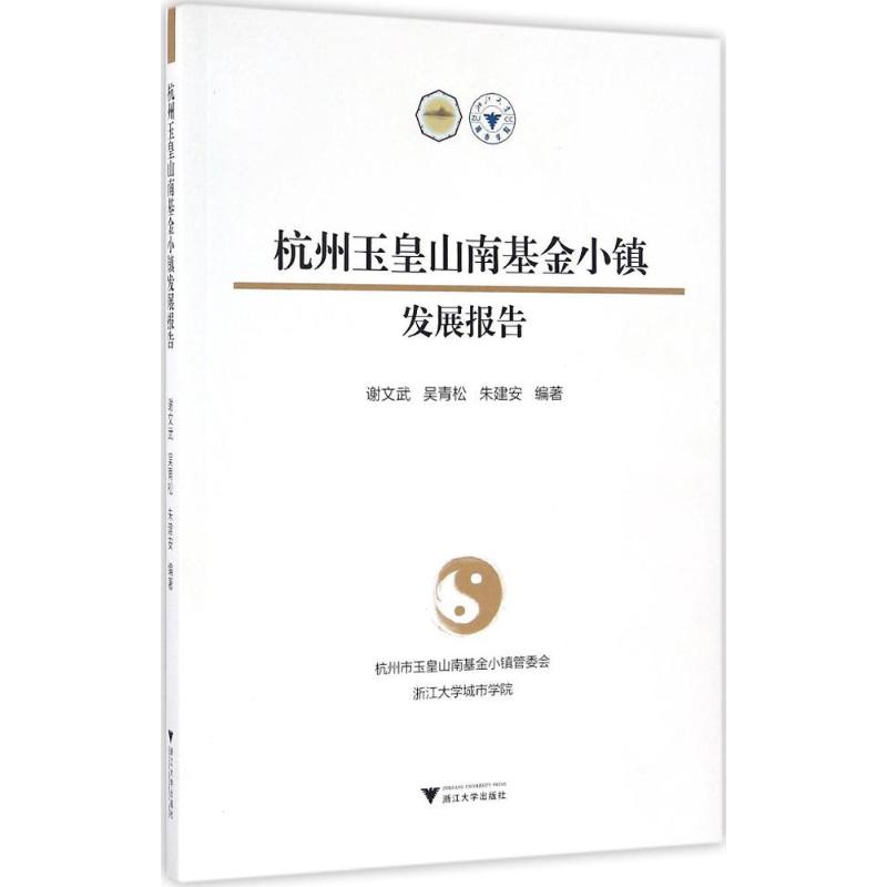 杭州玉皇山南基金小镇发展报告