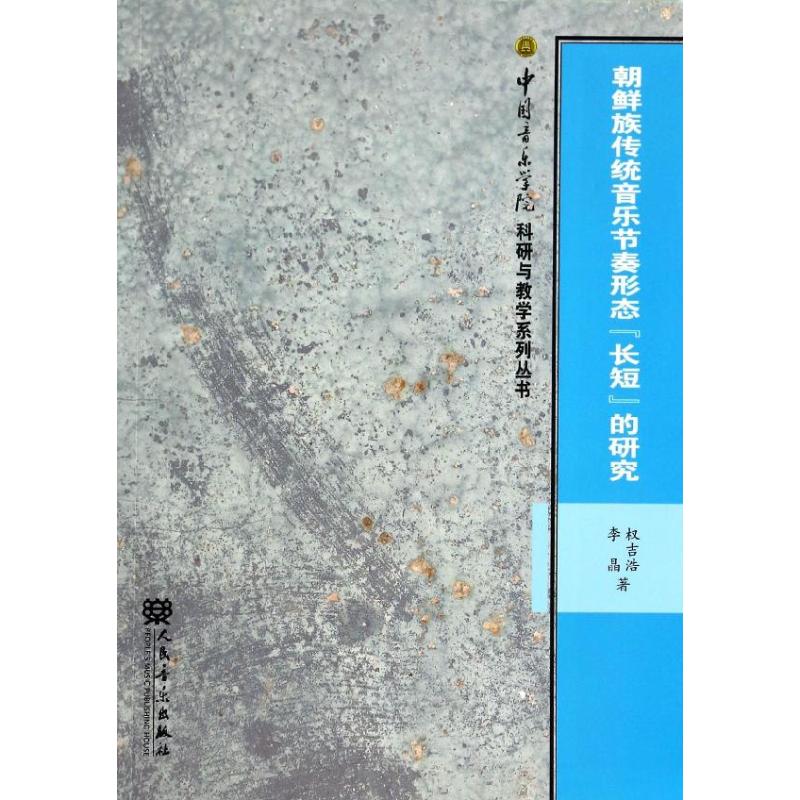 朝鲜族传统音乐节奏形态长短的研究