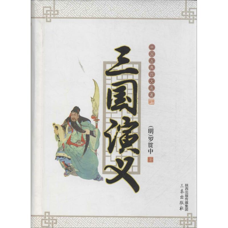 三国演义