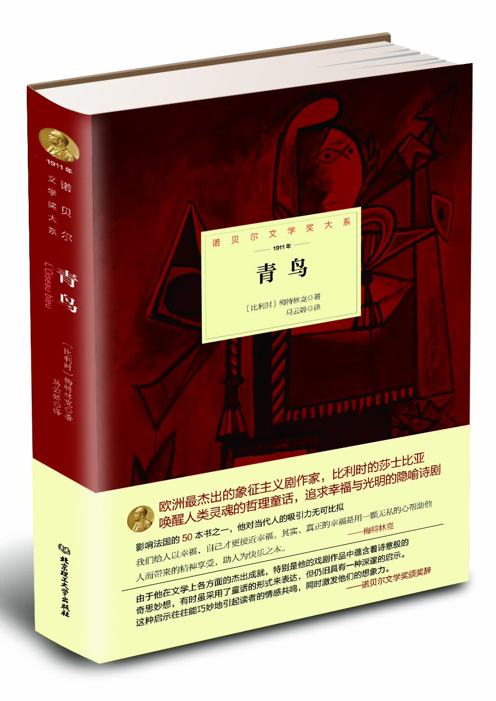 诺贝尔文学奖大系：青鸟(第2版）