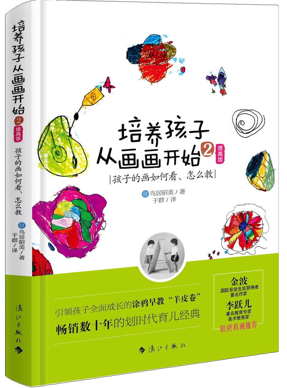 培养孩子从画画开始2（提高版）:孩子的画如何看、怎么教
