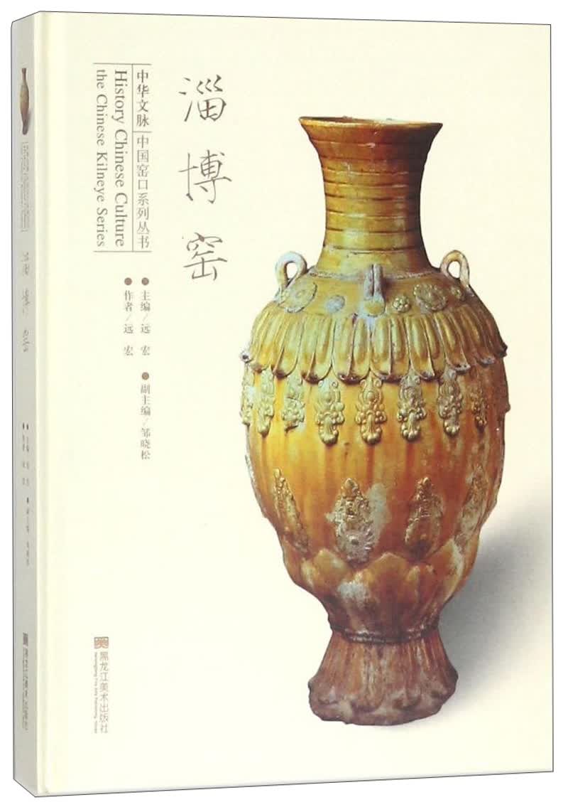 淄博窑/中华文脉中国窑口系列丛书