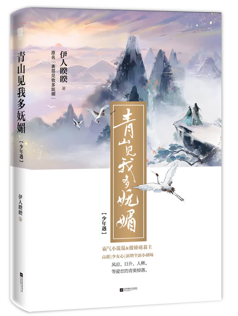 青山见我多妩媚