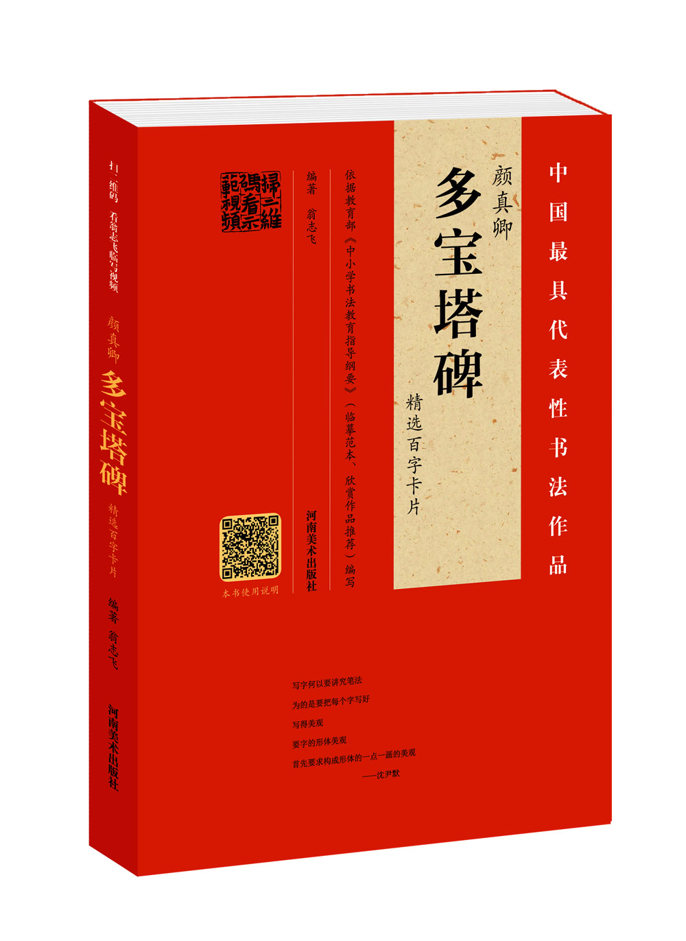 颜真卿 多宝塔碑 精选百字卡片