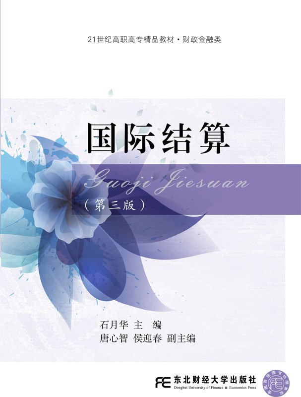 国际结算(第三版)