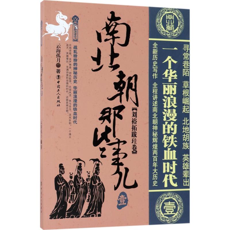 南北朝那些事儿(1)刘裕拓跋珪卷