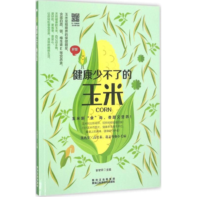 健康少不了的玉米