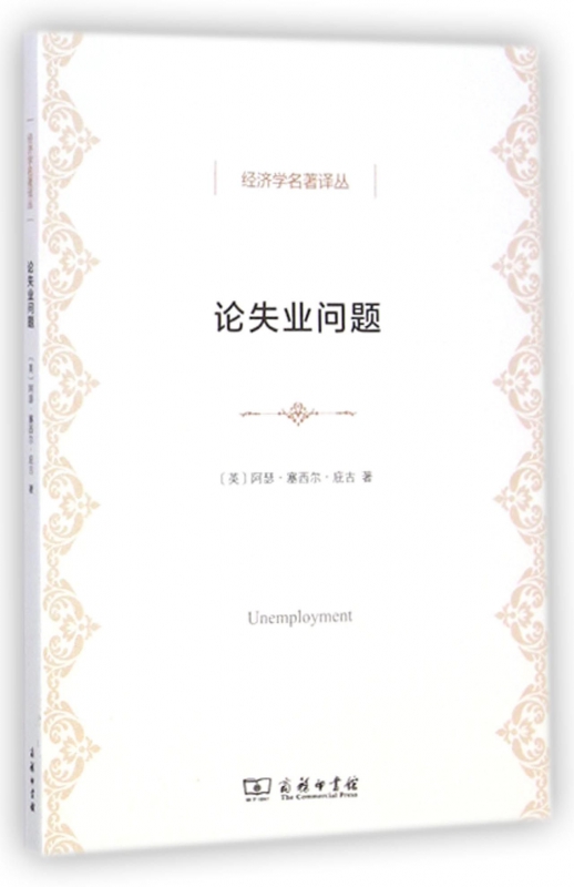 论失业问题/经济学名著译丛