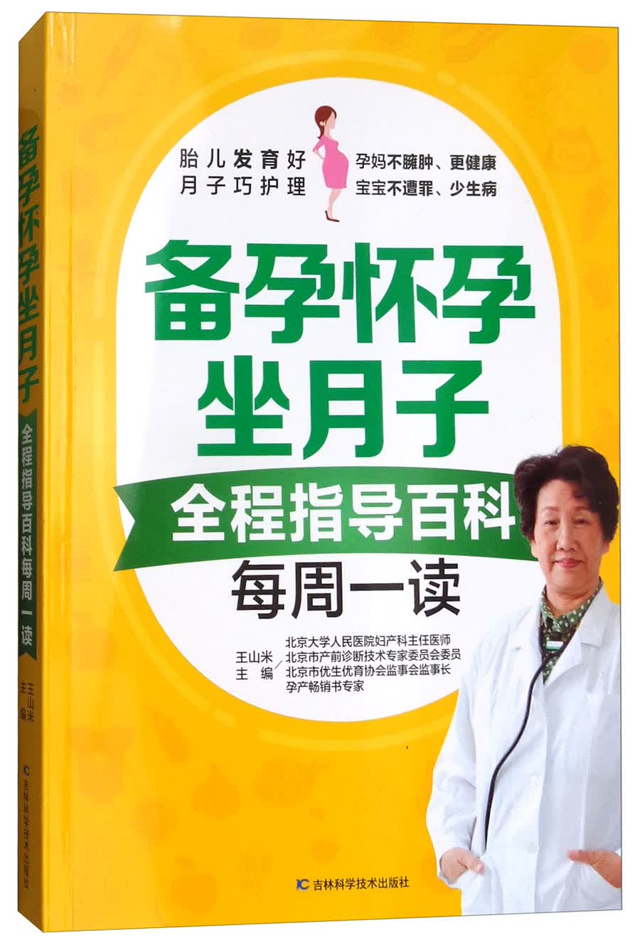 备孕怀孕坐月子：全程指导百科每周一读