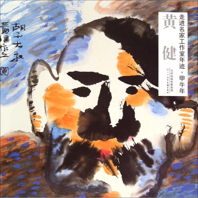 走进名家工作室年迹甲午年.黄健