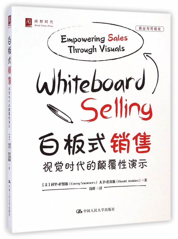 白板式销售(视觉时代的颠覆性演示)