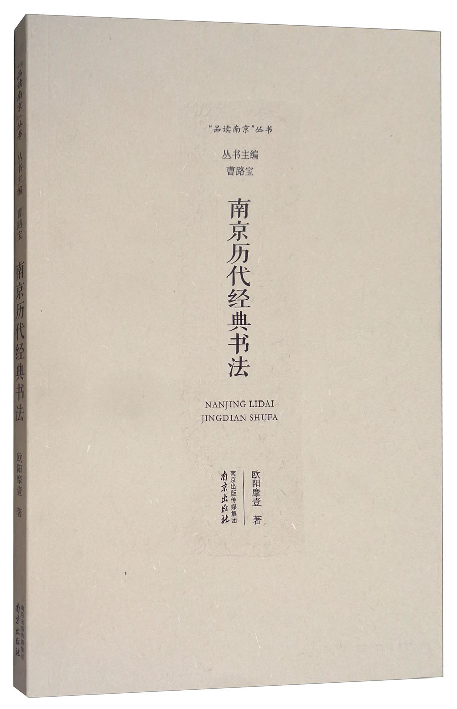 南京历代经典书法