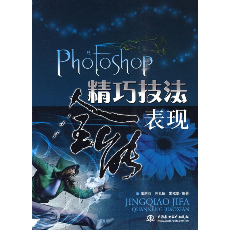 Photoshop 精巧技法全能表现