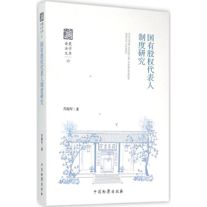 国有股权代表人制度研究