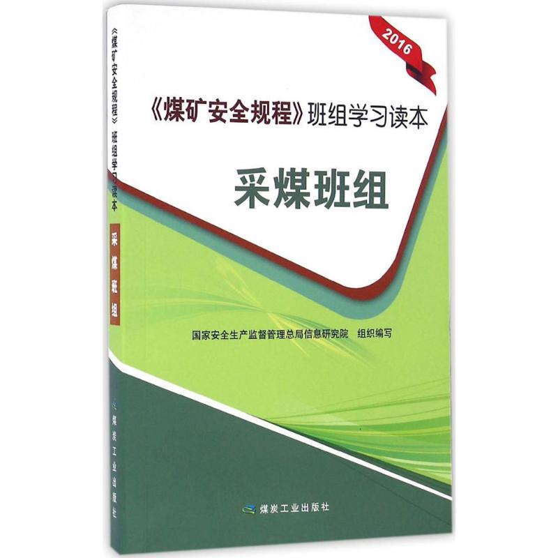 《煤矿安全规程》班组学习读本采煤班组