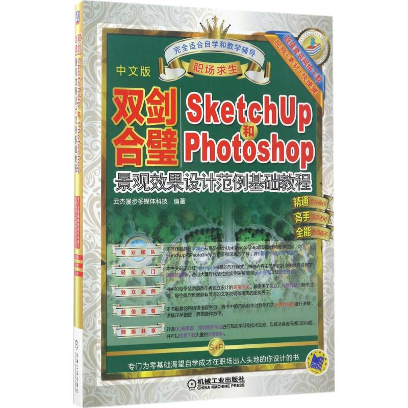 双剑合璧Sketchup2015和PhotoShop景观效果设计范例基础教程 张云杰机械工业出版社