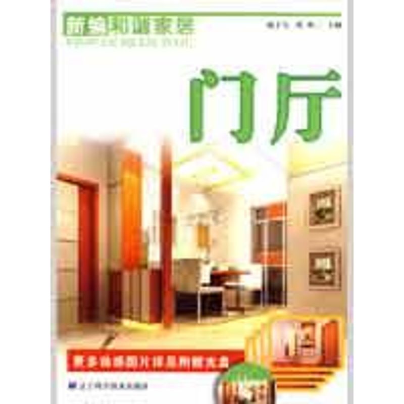 新编和谐家居:门厅