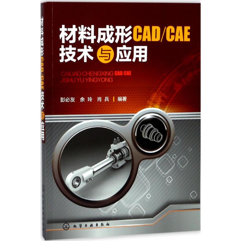 材料成形CAD/CAE技术与应用