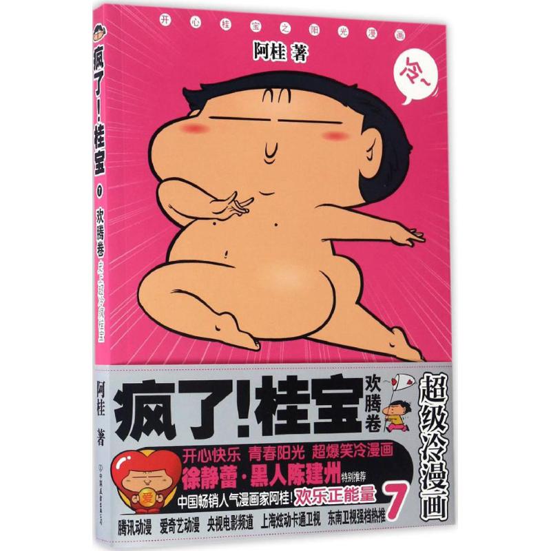 疯了!桂宝(7)欢腾卷 漫画书 卡通书 儿童书籍