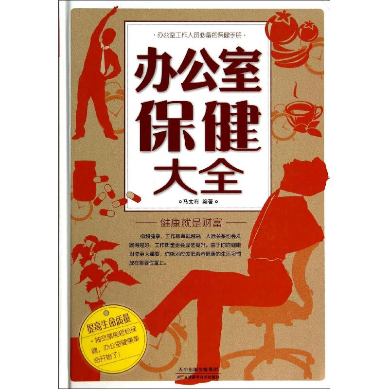 办公室保健大全