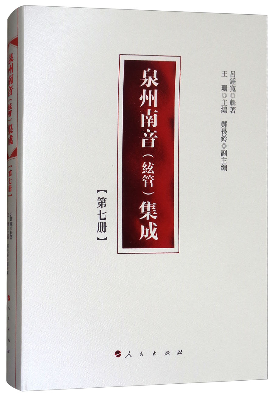 泉州南音(絃管)集成 第七册9787010177823