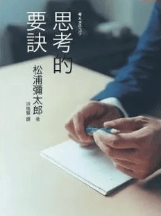 预售 台版 ：松浦弥太郎思考的要诀天下杂志