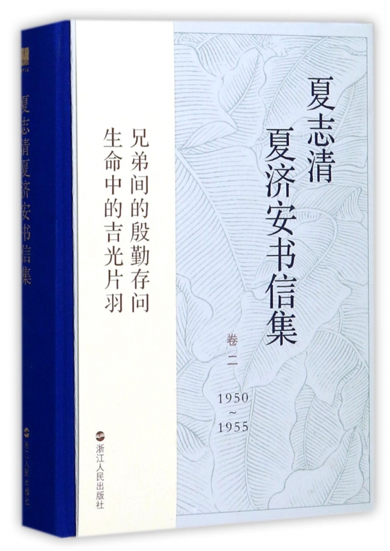 夏志清夏济安书信集(1950-1955卷2)(精)