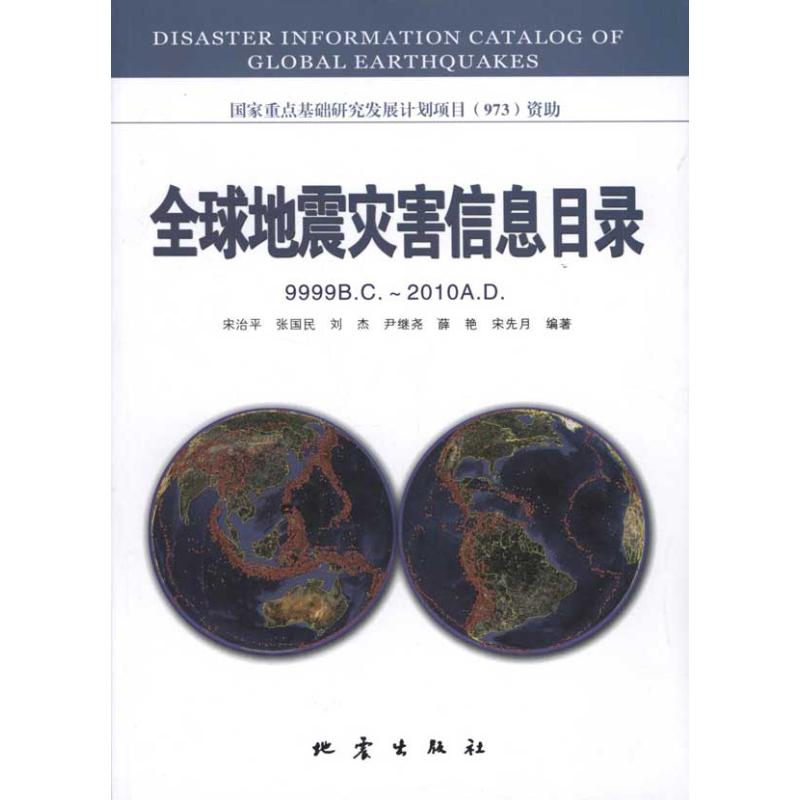 全球地震灾害信息目录