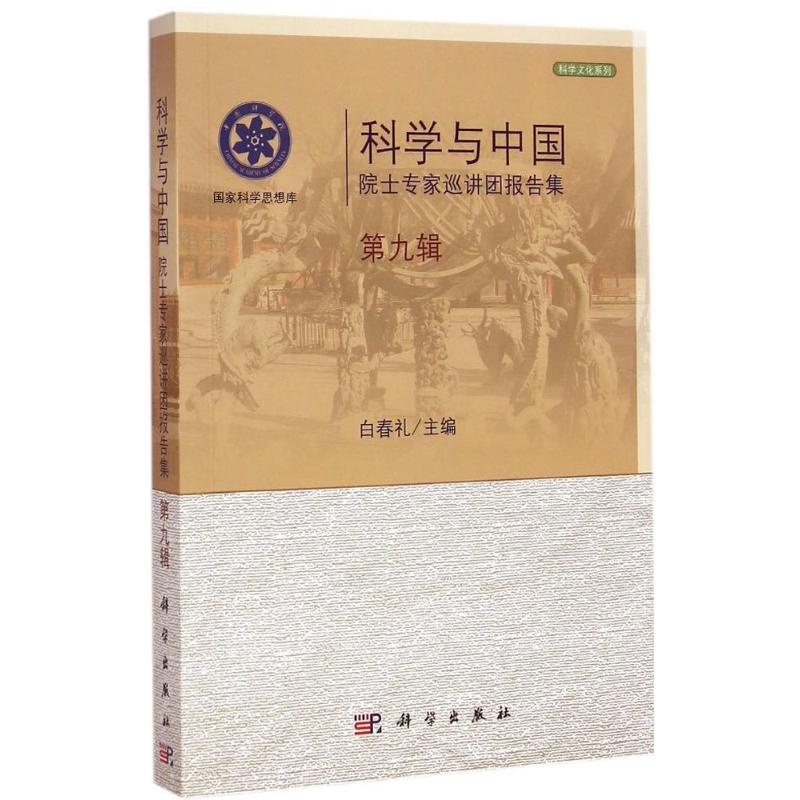 科学与中国第9辑