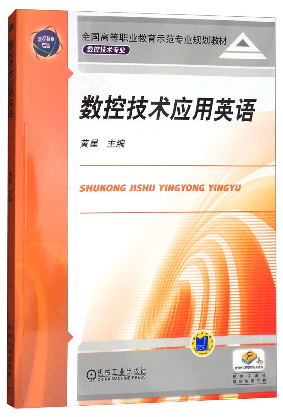数控技术应用英语/全国高等职业教育示范专业规划教材·数控技术专业