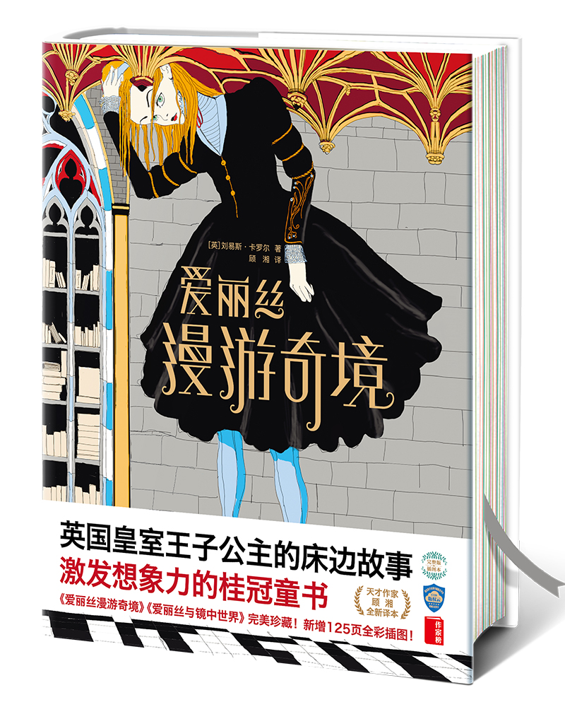 爱丽丝漫游奇境(英国皇室王子公主的床边故事,激发想象力的桂冠童书!
