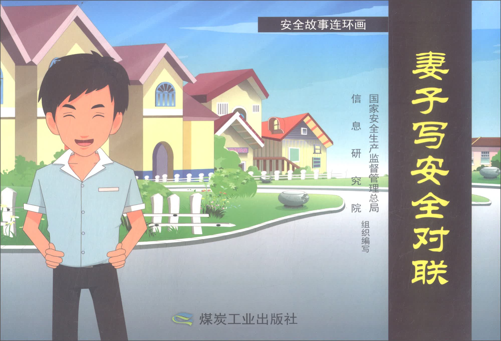 妻子写安全对联/安全故事连环画